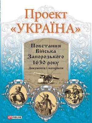 cover image of Повстання Війська Запорозького 1630 року: Проект Україна